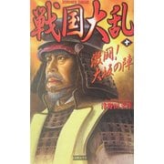 戦国大乱〈10〉激闘!大坂の陣(歴史群像新書) [新書]