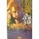 覇道 武田戦記〈2〉家康謀る!(歴史群像新書) [新書]