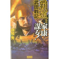 覇道 武田戦記〈2〉家康謀る!(歴史群像新書) [新書]