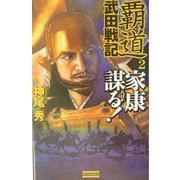 覇道 武田戦記〈2〉家康謀る!(歴史群像新書) [新書]