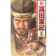 新・真田軍記〈5〉(歴史群像新書) [新書]