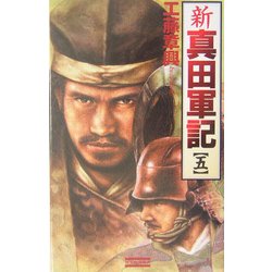 新・真田軍記〈5〉(歴史群像新書) [新書]