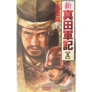 新・真田軍記〈5〉(歴史群像新書) [新書]