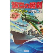 超空の魔剣―ザ・ビッグバトル(歴史群像新書) [新書]