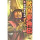 戦国軍神伝〈3〉前田利家の死闘(歴史群像新書) [新書]