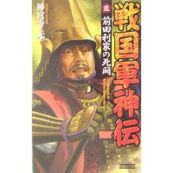 戦国軍神伝〈3〉前田利家の死闘(歴史群像新書) [新書]
