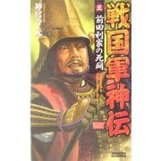 戦国軍神伝〈3〉前田利家の死闘(歴史群像新書) [新書]