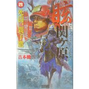 眩 関ヶ原〈4〉死闘、親子鷹(歴史群像新書) [新書]