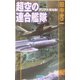 超空の連合艦隊〈2〉アジア大戦始動!(歴史群像新書) [新書]