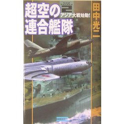 超空の連合艦隊〈2〉アジア大戦始動!(歴史群像新書) [新書]