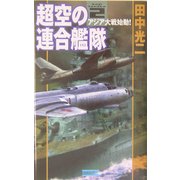 超空の連合艦隊〈2〉アジア大戦始動!(歴史群像新書) [新書]