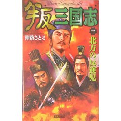 叛 三国志〈1〉北方の反逆児(歴史群像新書) [新書]
