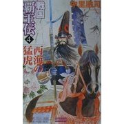 戦国覇王伝〈4〉西海の猛虎(歴史群像新書) [新書]