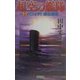 超空の艦隊〈3〉パニック!連合艦隊(歴史群像新書) [新書]