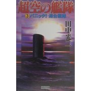 超空の艦隊〈3〉パニック!連合艦隊(歴史群像新書) [新書]