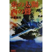 東の太陽・西の鷲〈9〉(歴史群像新書) [新書]