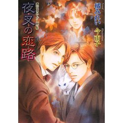 夜叉の恋路―鏡花あやかし秘帖(もえぎ文庫) [文庫]