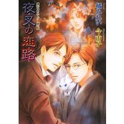 夜叉の恋路―鏡花あやかし秘帖(もえぎ文庫) [文庫]