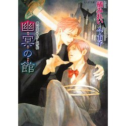 幽冥の館―鏡花あやかし秘帖(もえぎ文庫) [文庫]