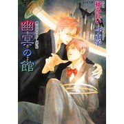 幽冥の館―鏡花あやかし秘帖(もえぎ文庫) [文庫]