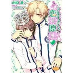 アルキメデスの恋愛原理(もえぎ文庫ピュアリー) [文庫]