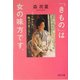 「きもの」は女の味方です。―もっと知りたい、魅力と着こなし(PHP文庫) [文庫]