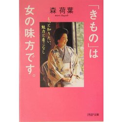 「きもの」は女の味方です。―もっと知りたい、魅力と着こなし(PHP文庫) [文庫]