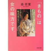 「きもの」は女の味方です。―もっと知りたい、魅力と着こなし(PHP文庫) [文庫]