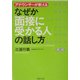 なぜか「面接に受かる人」の話し方―アナウンサーが教える(PHP文庫) [文庫]