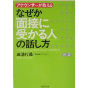 なぜか「面接に受かる人」の話し方―アナウンサーが教える(PHP文庫) [文庫]