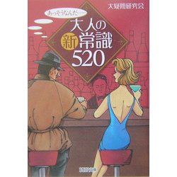 大人の新常識520―あっそうなんだ…(PHP文庫) [文庫]