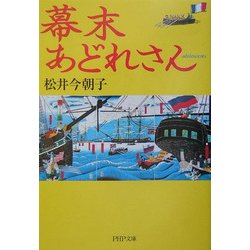 幕末あどれさん(PHP文庫) [文庫]