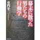 幕末に散った男たちの行動学(PHP文庫) [文庫]