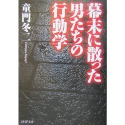 幕末に散った男たちの行動学(PHP文庫) [文庫]