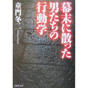 幕末に散った男たちの行動学(PHP文庫) [文庫]