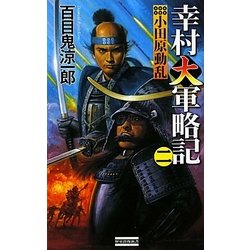 幸村大軍略記〈2〉小田原動乱(歴史群像新書) [新書]