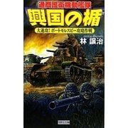 興国の楯―通商護衛機動艦隊 大進攻!ポートモレスビー攻略作戦(歴史群像新書) [新書]