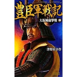 豊臣軍戦記〈4〉大坂城砲撃戦(歴史群像新書) [新書]