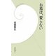 お墓は、要らない(学研新書) [新書]