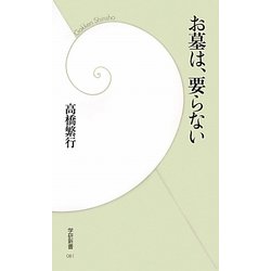 お墓は、要らない(学研新書) [新書]