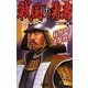 戦国の勇者〈14〉箱根峠進撃戦!(歴史群像新書) [新書]
