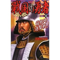 戦国の勇者〈14〉箱根峠進撃戦!(歴史群像新書) [新書]