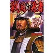 戦国の勇者〈14〉箱根峠進撃戦!(歴史群像新書) [新書]