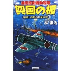 興国の楯―通商護衛機動艦隊 暗闘!謀略の日豪停戦(歴史群像新書) [新書]