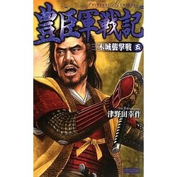 豊臣軍戦記〈5〉三木城襲撃戦(歴史群像新書) [新書]