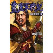 豊臣軍戦記〈5〉三木城襲撃戦(歴史群像新書) [新書]