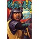 戦国の勇者〈15〉小田原大決戦!(歴史群像新書) [新書]