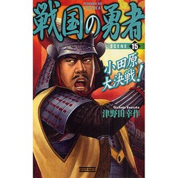 戦国の勇者〈15〉小田原大決戦!(歴史群像新書) [新書]