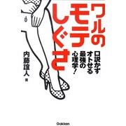 ワルのモテしぐさ―口説かずオトせる最強の心理学! [単行本]