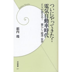 ついにやってきた!電気自動車時代―EVが変える!暮らし・経済・世界(学研新書) [新書]